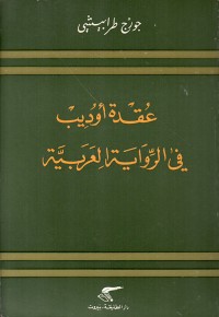 عقدة أوديب في الرواية العربية